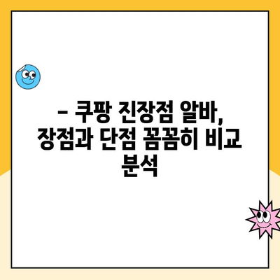 쿠팡 알바 후기| 울산1캠프 진장점 | 솔직한 경험, 장단점, 꿀팁 대방출!