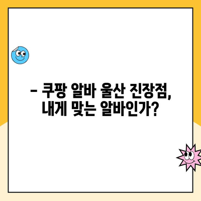 쿠팡 알바 후기| 울산1캠프 진장점 | 솔직한 경험, 장단점, 꿀팁 대방출!