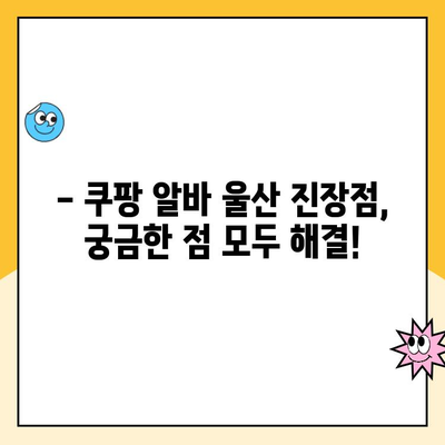 쿠팡 알바 후기| 울산1캠프 진장점 | 솔직한 경험, 장단점, 꿀팁 대방출!