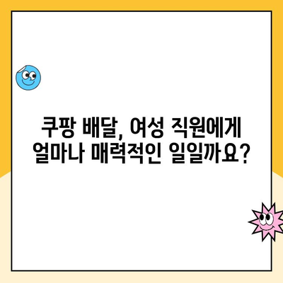 쿠팡 배달 여성 직원, 월 최대 얼마까지 벌 수 있을까요? |  수입, 노하우, 성공 사례