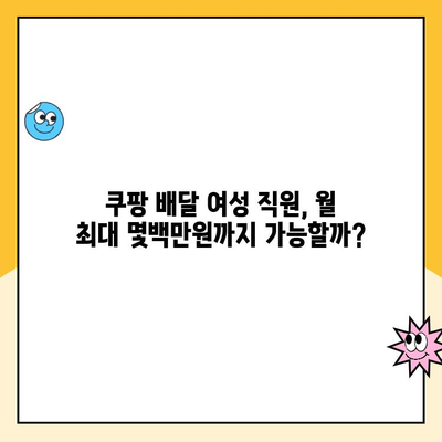 쿠팡 배달 여성 직원, 월 최대 얼마까지 벌 수 있을까요? |  수입, 노하우, 성공 사례