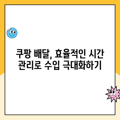 쿠팡 배달 여성 직원, 월 최대 얼마까지 벌 수 있을까요? |  수입, 노하우, 성공 사례