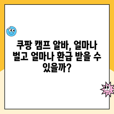 쿠팡 캠프 알바, 환급 꿀팁! 얼마나 받을 수 있을까? | 쿠팡, 캠프, 알바, 환급, 꿀팁