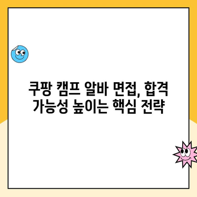 쿠팡 캠프 알바 면접, 합격 확률 높이는 실전 팁 | 면접 준비, 합격 전략, 성공 노하우