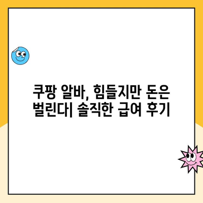 쿠팡 로지스틱스 알바 후기| 울산 1캠프 진장점 - 솔직한 경험 공유 | 쿠팡, 알바, 배송, 후기, 울산, 진장