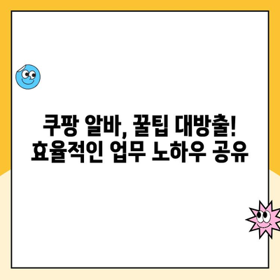 쿠팡 로지스틱스 알바 후기| 울산 1캠프 진장점 - 솔직한 경험 공유 | 쿠팡, 알바, 배송, 후기, 울산, 진장