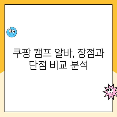 쿠팡 캠프 알바 퇴사 후기| 현실과 기대의 괴리 | 솔직한 경험담, 장점과 단점, 알아야 할 것들