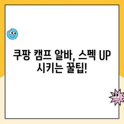 쿠팡 캠프 알바 지원, 스펙 UP 시키는 꿀팁 대공개 | 알바, 스펙, 지원, 팁, 성공