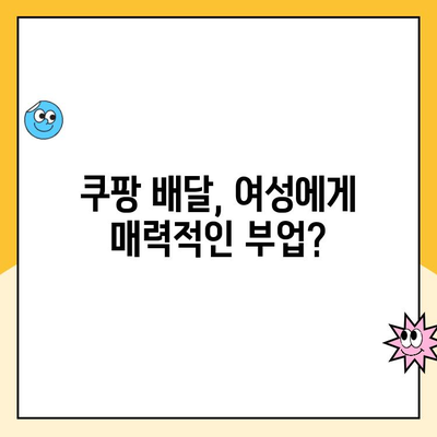 쿠팡 배달 여성 직원, 월 최고 수익은 얼마? | 쿠팡 배달, 여성, 수입, 부업, 알바, 파트타임