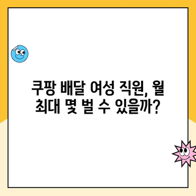 쿠팡 배달 여성 직원, 월 최고 수익은 얼마? | 쿠팡 배달, 여성, 수입, 부업, 알바, 파트타임