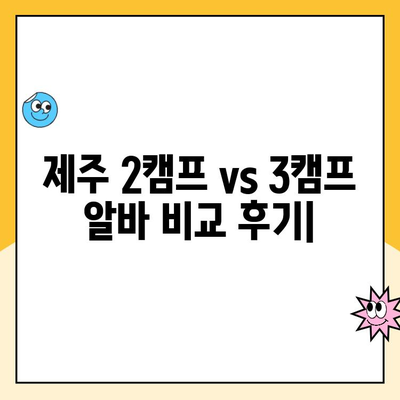 제주 2캠프 vs 3캠프| 소화물 분류 알바 비교 후기 | 솔직한 경험 공유, 장단점 분석, 꿀팁