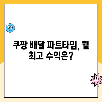 쿠팡 배달 여성 직원, 월 최고 수익은 얼마? | 쿠팡, 배달, 수입, 알바, 부업, 파트타임