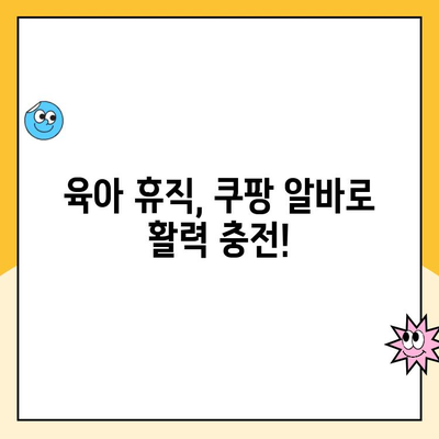 휴직 중 워킹맘, 쿠팡 알바 후기| 솔직한 경험과 꿀팁 대방출! | 쿠팡, 알바, 워킹맘, 후기, 꿀팁