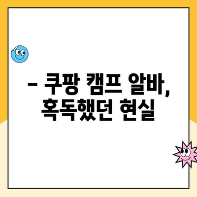 쿠팡 캠프 알바, 고된 현실과 탈퇴 이유| 내가 겪은 생생한 경험 | 쿠팡, 알바, 캠프, 탈퇴, 후기