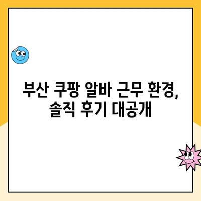 부산 쿠팡 알바, 궁금한 모든 것| 직종별 근무 조건 & 꿀팁 대공개 | 부산, 쿠팡 알바, 취업 정보, 근무 환경, 꿀팁