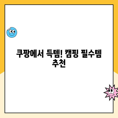 쿠팡 캠프 필수 준비물 완벽 가이드 | 캠핑 장비, 꿀팁, 체크리스트