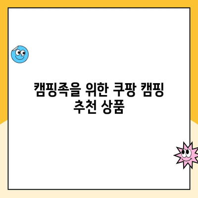 쿠팡 캠프 필수 준비물 완벽 가이드| 짐 싸는 꿀팁 대공개 | 캠핑 장비, 캠핑 용품, 쿠팡 캠핑, 캠핑 준비