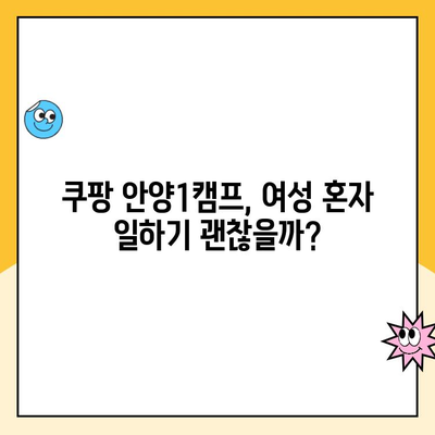 쿠팡 안양1캠프 여성 혼자 물류센터 알바 후기| 괜찮은 직장 문화와 혜택은? | 쿠팡 알바 후기, 여성 알바, 물류센터, 안양1캠프, 직장 문화, 혜택