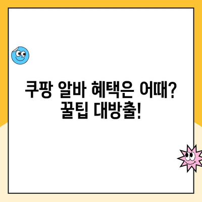 쿠팡 안양1캠프 여성 혼자 물류센터 알바 후기| 괜찮은 직장 문화와 혜택은? | 쿠팡 알바 후기, 여성 알바, 물류센터, 안양1캠프, 직장 문화, 혜택