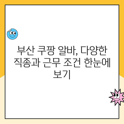 부산 쿠팡 알바, 다양한 직종과 근무 조건 한눈에 보기 | 쿠팡 알바, 부산, 일자리, 근무 시간, 급여