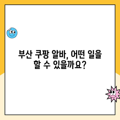 부산 쿠팡 알바, 다양한 직종과 근무 조건 한눈에 보기 | 쿠팡 알바, 부산, 일자리, 근무 시간, 급여