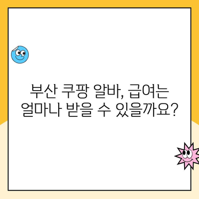 부산 쿠팡 알바, 다양한 직종과 근무 조건 한눈에 보기 | 쿠팡 알바, 부산, 일자리, 근무 시간, 급여