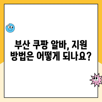 부산 쿠팡 알바, 다양한 직종과 근무 조건 한눈에 보기 | 쿠팡 알바, 부산, 일자리, 근무 시간, 급여