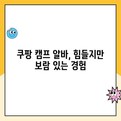 쿠팡 캠프 알바 후기| 실제 근무 경험 공유 | 힘든 점, 보람, 꿀팁 대방출!