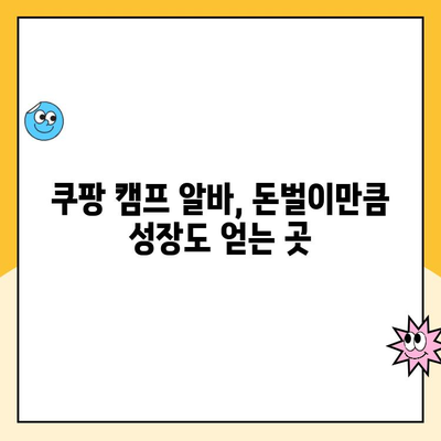 쿠팡 캠프 알바 후기| 실제 근무 경험 공유 | 힘든 점, 보람, 꿀팁 대방출!