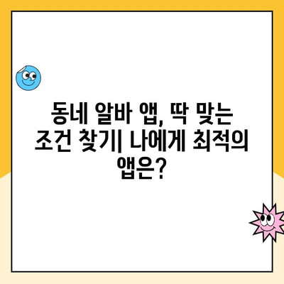 동네 알바 구직 앱, 어떤 게 좋을까? | 추천 & 비교 분석 |