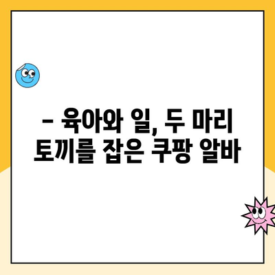 워킹맘 휴직, 쿠팡 알바 후기| 솔직한 경험 공유 | 쿠팡, 알바, 워킹맘, 휴직, 후기