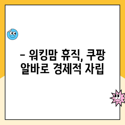 워킹맘 휴직, 쿠팡 알바 후기| 솔직한 경험 공유 | 쿠팡, 알바, 워킹맘, 휴직, 후기