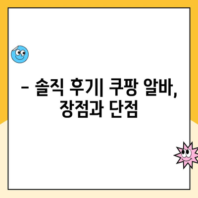 워킹맘 휴직, 쿠팡 알바 후기| 솔직한 경험 공유 | 쿠팡, 알바, 워킹맘, 휴직, 후기