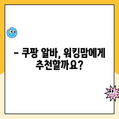 워킹맘 휴직, 쿠팡 알바 후기| 솔직한 경험 공유 | 쿠팡, 알바, 워킹맘, 휴직, 후기