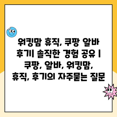 워킹맘 휴직, 쿠팡 알바 후기| 솔직한 경험 공유 | 쿠팡, 알바, 워킹맘, 휴직, 후기