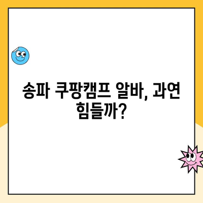 송파 쿠팡캠프 알바 솔직후기| 진짜 별로? | 장점, 단점, 꿀팁 대공개!