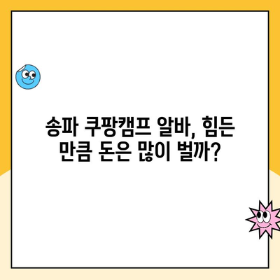 송파 쿠팡캠프 알바 솔직후기| 진짜 별로? | 장점, 단점, 꿀팁 대공개!