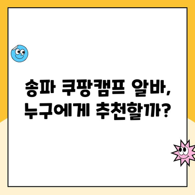 송파 쿠팡캠프 알바 솔직후기| 진짜 별로? | 장점, 단점, 꿀팁 대공개!