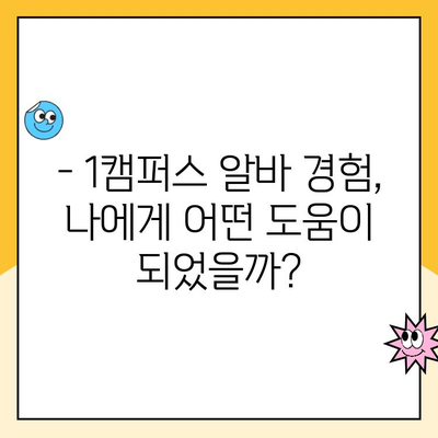 울산 1캠프 알바는 꿀알바? 직접 경험한 장점 후기 공개 | 울산, 알바, 1캠퍼스, 후기, 장점