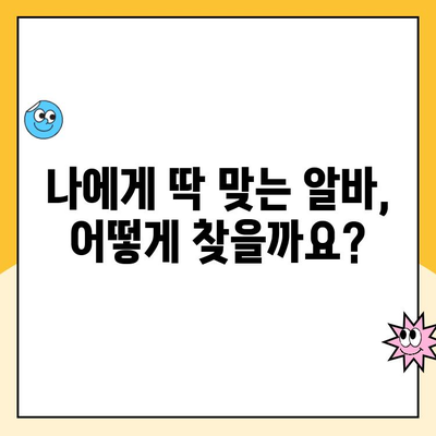 동네 알바 구직, 어떤 사이트 & 앱이 좋을까? | 후기 & 추천 가이드 |