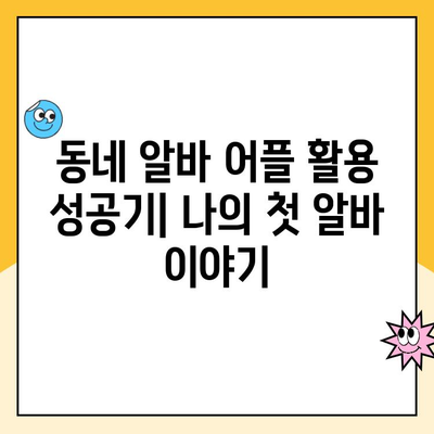 동네 알바 어플로 찾은 나의 첫 알바 성공기 | 알바 꿀팁, 후기, 어플 추천