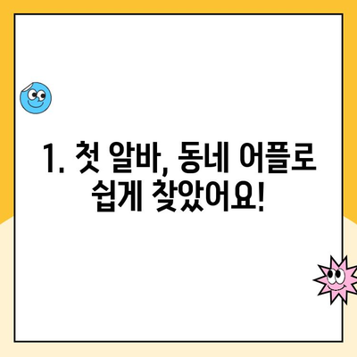 동네 알바 어플로 찾은 나의 첫 알바 성공기 | 알바 꿀팁, 후기, 어플 추천