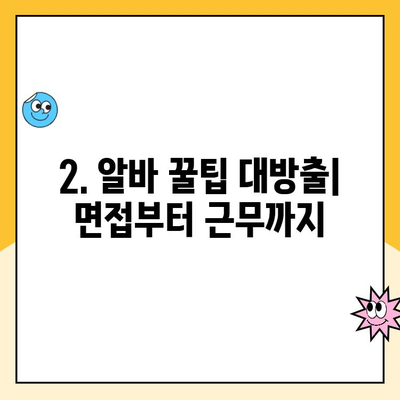 동네 알바 어플로 찾은 나의 첫 알바 성공기 | 알바 꿀팁, 후기, 어플 추천