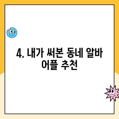 동네 알바 어플로 찾은 나의 첫 알바 성공기 | 알바 꿀팁, 후기, 어플 추천