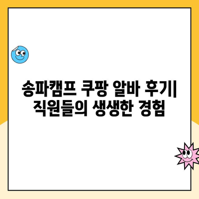 송파캠프 쿠팡 알바, 꿀알바 vs 헬알바? | 근무 시간, 후기, 솔직한 평가