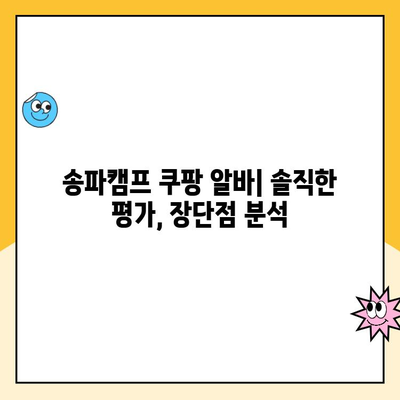 송파캠프 쿠팡 알바, 꿀알바 vs 헬알바? | 근무 시간, 후기, 솔직한 평가