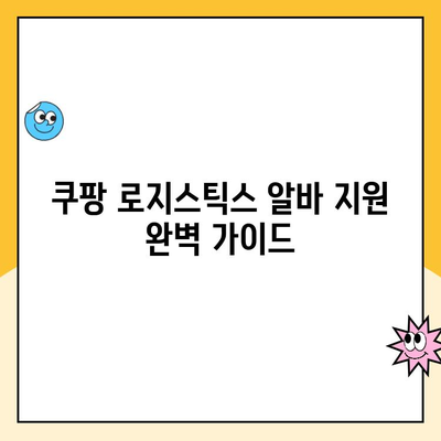 쿠팡 로지스틱스 알바 지원 완벽 가이드| 방법, 근무 유형, 급여 정보까지! | 쿠팡 알바, 로지스틱스, 배송, 물류, 알바 지원