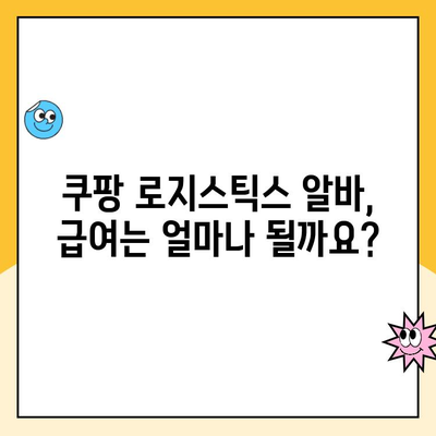 쿠팡 로지스틱스 알바 지원 완벽 가이드| 방법, 근무 유형, 급여 정보까지! | 쿠팡 알바, 로지스틱스, 배송, 물류, 알바 지원