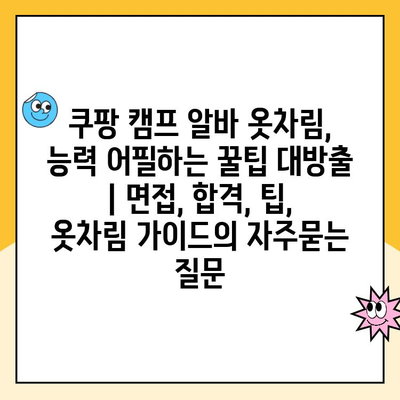 쿠팡 캠프 알바 옷차림, 능력 어필하는 꿀팁 대방출 | 면접, 합격, 팁, 옷차림 가이드