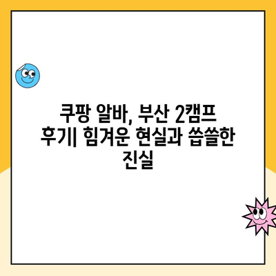 쿠팡 소포장 알바 후기| 부산 2캠프에서 겪은 